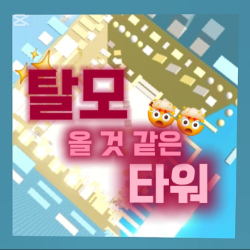 탈모 올 것 같은 타워