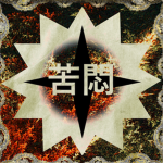 SONNE 太陽