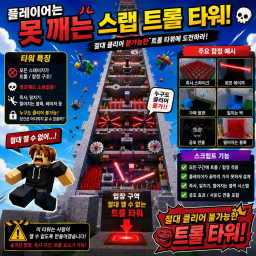 플레이어는 못깨는 스랩 트롤 타워