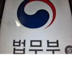 늡지대법무부