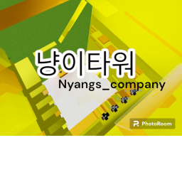 금쪽이는 깰수 있는 타워