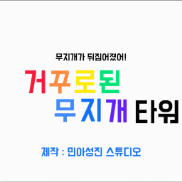 거꾸로 된 무지개 타워(제출시)