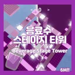 6M ) 음료수 스테이지 타워 🥤  icon