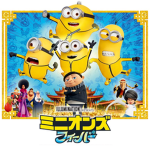 minion ミニオン