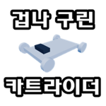 겁나 구린 카트라이더 공식 그룹