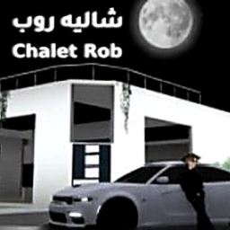 شاليه روب (عودة)