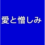 愛と憎しみ.b