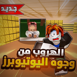 الهروب من اليوتيوبرز الباك رومز | جديد !