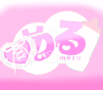 めるグループ