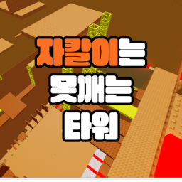 자칼이는 못깨는 타워 (미완성,자칼튜브)