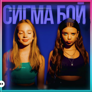 ¡SIMULADOR DE LÍNEA SIGMA BOY!