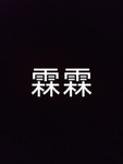 陸幚派