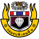 ทหารรบพิเศษที่ 2 รักษาพระองค์ |