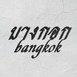 Bangkok | บางกอก