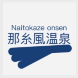 那糸風温泉