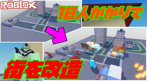 視聴者と街づくりしたやつ