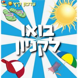 בואו לקניון | עדכון קיץ!☀️🏖️