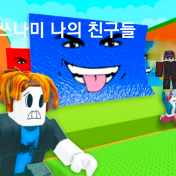 나의 친구들 : 쓰나미 피하기