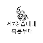 제7강습대대 흑룡 부대 Black Dragon army unit