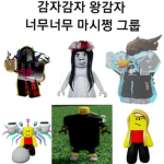 감자감자왕감자너무너무마시쩡