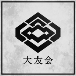 大友会 Otomo-Kai