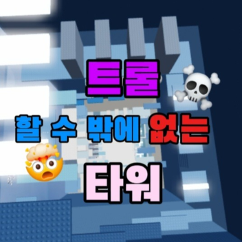 트롤 할 수 밖에 없는 타워