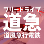 Michikyu Electric Railway official community