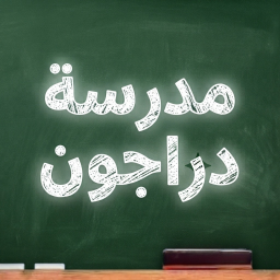 مدرسة دراجون