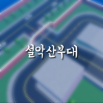 설악산 부대ㅣArmy