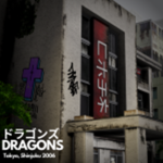 ドラゴンズ DRAGONS