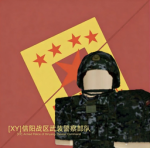 信阳战区【武警】