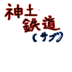 猫好鉄道サブ