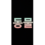 동물들이 와야하는 그룹