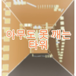 아무도 못깨는 타워