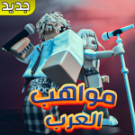 مواهب عربيه