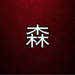 森Mori.