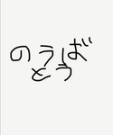 のうばとう