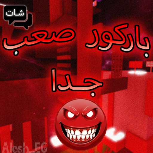 باركور صعب جدا official Roblox game thumbnail