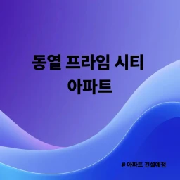동열 프라임시티 아파트 (공사중.) icon