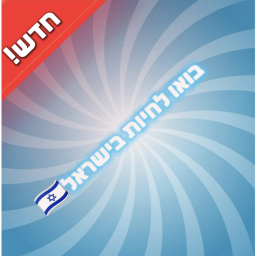 🇮🇱בואו לחיות בישראל