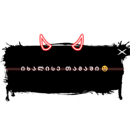 იხალისე თამაში 😃
