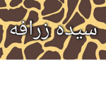 غند قيمز