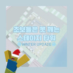 초보들은 못 깨는 스테이지 타워 (500K EVENT)--리메이크 중! 플레이 못 합니다