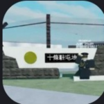 十條駐屯地 (JSDF)