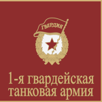 1-я гвардейскαя танковαя αрмия