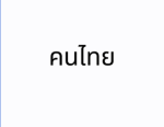 Thailand Group (Nakhon Ratchasima)
