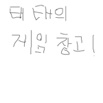 태태의 게임 창고