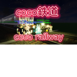 coco鉄道グループ