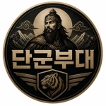 단군부대 그룹랭크 Dangun Unit Rank Group