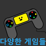 다양한 게임들